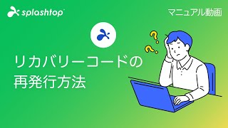 リカバリーコードの再発行方法 - Splashtop