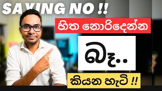 අපි බෑ කියන්න පුරුදු වෙන්න ඕනෙ ඇයි? | බෑ කියන එක කලාවක් | Personal Finance and Productivity| Sinhala