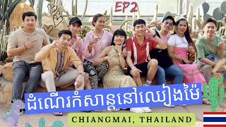 🇹🇭ឈៀងម៉ៃវគ្គ 2 មកហើយៗ ChiangMai VLOQ សួនផ្កាស្អាតៗ មានចំការក្រូចទៀត เที่ยวเชียงใหม่กัน🇹🇭