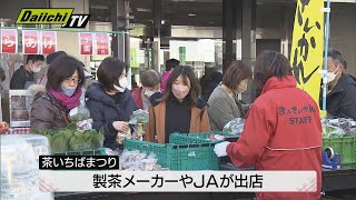 一番茶に先駆け魅力をＰＲ「茶いちばまつり」にぎわう　静岡市