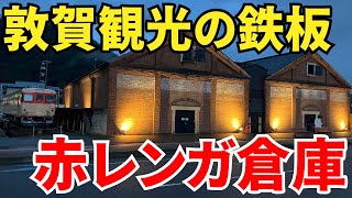 【福井旅行】迷ったらここに行け！　敦賀が誇る一大観光スポット『赤レンガ倉庫』に行ってみた！！