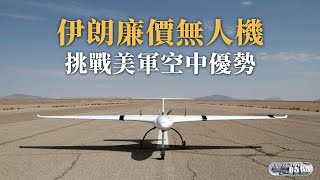 《總編輯時間》伊朗廉價無人機挑戰美軍空中優勢｜美媒：麥卡錫是驅逐佩洛西幕後主使｜拜登回應麥卡錫下台 需改善“有毒”氣氛｜20231005