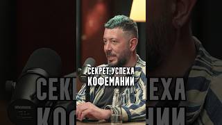 Лебедев - Секрет успеха Кофемании