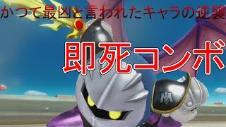 [スマブラWiiU実況]メタナイトの即死コンボ強すぎワロタw 多キャラ使いのガチ1on1(ルフレロイベヨネッタ)