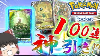 幻のいる島100連で神引き？！イマーシブコンプしたいポケポケ【Pokémon Trading Card Game Pocket】【ポケモン・ゆっくり実況】