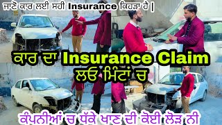 ਦੇਖੋ ਕਾਰ ਦੇ Insurance ਕਿੰਨੇ ਤਰ੍ਹਾਂ ਦੇ ਹੁੰਦੇ ਨੇ ਅਤੇ Claim ਲੈਣ ਦਾ ਸਹੀ ਤਰੀਕਾ ਕੀ ਹੈ @myridedhuri