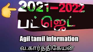 2021-2022 india budget/ இந்திய வரவு செலவு கணக்கு தாக்கல்