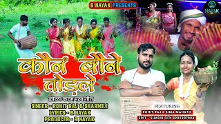 #कोन बोने तोरले | #kon Bone Torale | #New Karma Puja Song 2022 | Rohit Raj Bhai New karma Puja Song