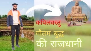 कपिलवस्तु का इतिहास | Kapilvastu history | Story of Kapilvastu | Siddharthnagar