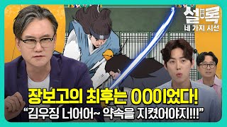 [EP6-1] 이제 하나 남았다! 마지막 퍼즐에 목숨을 건 장보고! 잘 기억나지 않는 장보고의 최후의 진실!  [설록 네 가지 시선 6회]