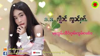 S.3 လိူၼ် ၸွၼ်ႁၵ်ႉ [Tai Music]