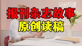 原创故事杂志和早年的报纸，看稿直接读故事，轻松创作一小时