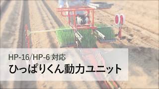 ひっぱりくん動力ユニット HPD-2