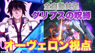 【クロブ】【シャッフル】何が何でも強化時サブが撃ちたいオーヴェロン視点【EXVS2XB】