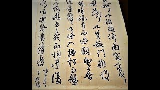 行草書陶淵明歸去來兮之二--吳啟禎書法教室教學