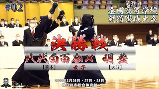 【女子決勝】八代白百合・熊本×明豊・大分【第31回全国高等学校剣道選抜大会】1古閑×芦田・2興梠×小中原・3千代谷×浦邊・4松山×後藤・5岩原×奥【2022年3月26日~28日】#02