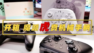 魔派虎贲机械手柄，属于Switch玩家的精英手柄