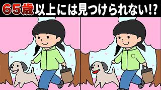 65歳以上は解けない? 難しいけど面白い上級間違い探しクイズで、家族みんなで楽しく脳トレ！!【認知症予防】