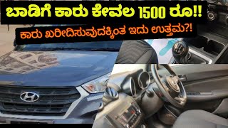 ಬಾಡಿಗೆ ಕಾರು ಕೇವಲ 1500 ರೂ | Rental Car | Best Priced Clean Cars at Cheap Price |