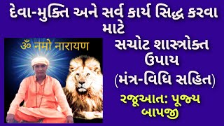 દેવા મુક્તિ અને સર્વ કાર્ય સિદ્ધ કરવા માટે નો સચોટ શાસ્ત્રોક્ત ઉપાય (મંત્ર વિધિ સહિત)l bapji l