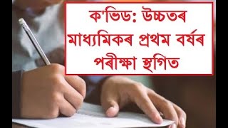 ক'ভিডৰ ভয়াৱহ পৰিস্থিতিৰ বাবে উচ্চতৰ মাধ্যমিকৰ প্ৰথম বৰ্ষৰ পৰীক্ষা স্থগিত