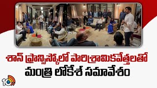 Minister Lokesh US Tour Highlights | శాన్‌ ఫ్రాన్సిస్కోలో పారిశ్రామికవేత్తలతో మంత్రి లోకేశ్‌ సమావేశం