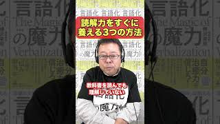 読解力をすぐに養える3つの方法【精神科医・樺沢紫苑】#shorts