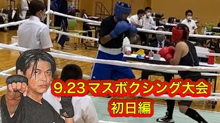 番外編マスボクシング大会初日