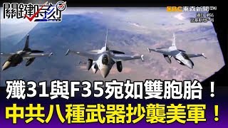 殲-31與F-35宛如雙胞胎！？ 外媒：中共八種武器「抄襲」美軍技術！- 關鍵時刻精華