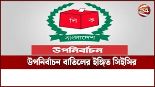 গাইবান্ধায় উপনির্বাচন বাতিলের ইঙ্গিত সিইসির | Channel 24