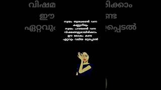 ഏറ്റവും വലിയ ഒറ്റപ്പെടൽ #shorts #malayalamstatus #shortvideo #viralahorts