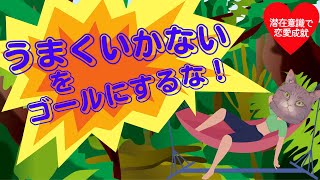 うまくいかないをゴールにしない！！！【潜在意識/恋愛/復縁/片思い/引き寄せの法則】