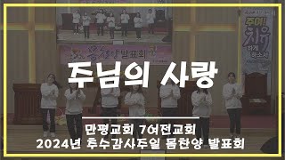 [2024년 추수감사주일] 주님의 사랑 / 7여전도회 / 만평교회