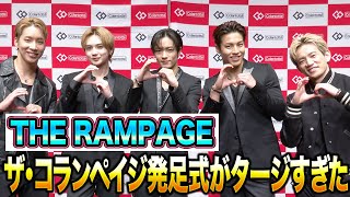 【独占】THE CORAMPAGE発足式はタージすぎた？イベント終わりに直接聞いてみた！【THE RAMPAGE】