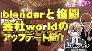 【VRChat雑談】会社のworldをアップデートしたので紹介する