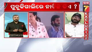 Discussion: ପୁଚିକି ଗାଲିରେ ନାଚିଛି କିଏ ? | PrameyaNews7