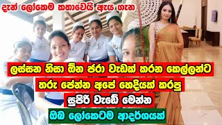 මේ වගේ ලස්සනක් වෙන කෙල්ලෙක්ට තිබ්බනම් මොනව කරයිද