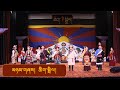 མཉམ་གཞས། ཆིག་སྒྲིལ། | Unity | Tibetan Song | Tibetan Institute Of Performing Arts