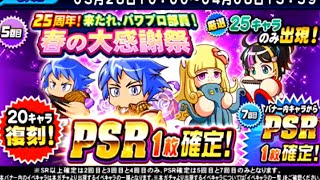 神ガチャ春の大感謝祭PSR確定枠【パワプロアプリ】