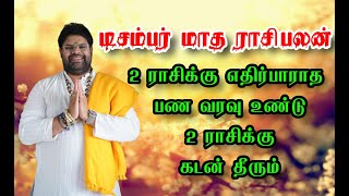 டிசம்பர் மாத ராசிபலன் 2 ராசிக்கு எதிர்பாராத பண வரவு உண்டு 2 ராசிக்கு கடன் தீரும்