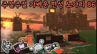 [스플래툰3] 각자의 자리에서 함께 노력하면 좋은 결과가 나오는 뫼니 엘 편성 노가리