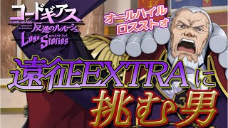 【ロススト雑談】続・恒常遠征EXTRAクリアするまで寝ない枠2024夏の陣！！！【コードギアス　反逆のルルーシュ　ロストストーリーズ 】