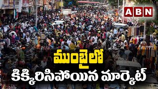 ముంబై లో కిక్కిరిసిపోయిన మార్కెట్ | Huge crowd at Mumbai Dadar Market ahead of Diwali | ABN Telugu