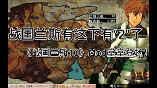 战国兰斯有这下有“2”了，《战国兰斯10》Mod堂堂登场！