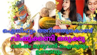 വിഷുക്കണി ഒരുക്കുന്നതിന്  എന്തെല്ലാം വേണം? || വിഷുവിന്റെ ഐതിഹ്യം||  വിഷു വിഭവങ്ങൾ  എന്തെല്ലാം???