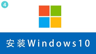 【如何安装一个纯净的Win10系统？】2/2：安装Windows10系统