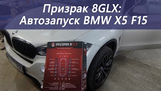 Автозапуск Prizrak 8GLX для BMW X5 F15