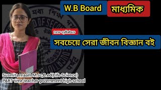 মাধ্যমিকের জন্য সবচেয়ে সেরা জীবন বিজ্ঞান বই|2025 class 10 life science best books