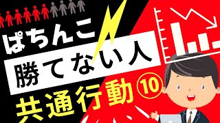 パチンコ 勝てない人に共通する行動を教えます！あなたが負ける原因はコレ！