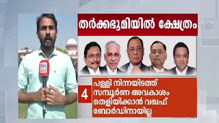 അയോധ്യ തര്‍ക്കഭൂമി ക്ഷേത്ര നിര്‍മാണത്തിന് | Ayodhya VERDICT